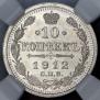 10 копеек 1912 года