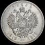 1 рубль 1913 года