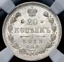 20 копеек 1913 года