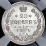 20 kopecks 1914 year