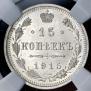 15 kopecks 1915 year
