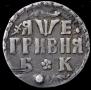 Grivna 1705 year