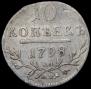 10 копеек 1798 года