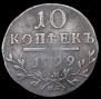 10 kopecks 1799 year