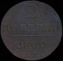 2 kopecks 1800 year