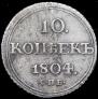 10 kopecks 1804 year