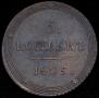 5 kopecks 1805 year