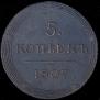5 kopecks 1806 year