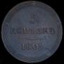 5 kopecks 1809 year