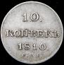 10 kopecks 1810 year