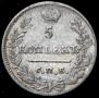 5 kopecks 1823 year