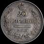 20 kopecks 1826 year