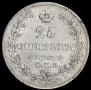 25 kopecks 1830 year