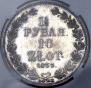 1,5 roubles - 10 złotych 1833 year