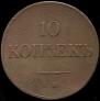 10 kopecks 1833 year