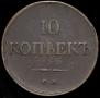10 kopecks 1834 year