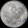 1 рубль 1836 года