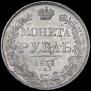 1 рубль 1836 года
