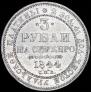 3 рубля 1844 года