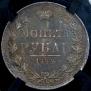 1 rouble 1844 year