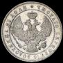 1 рубль 1844 года