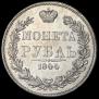 1 рубль 1844 года