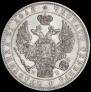 1 рубль 1845 года