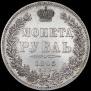 1 рубль 1845 года