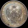 1 рубль 1846 года