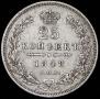 25 копеек 1848 года
