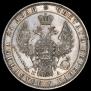 1 rouble 1849 year