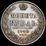 1 rouble 1849 year