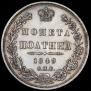 Полтина 1849 года