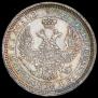 25 копеек 1855 года