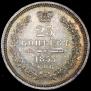 25 копеек 1855 года