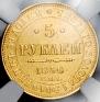 5 рублей 1856 года