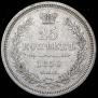 25 kopecks 1856 year