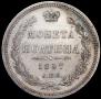 Полтина 1857 года