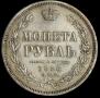 1 rouble 1858 year
