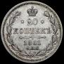 20 kopecks 1861 year