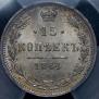 15 kopecks 1864 year