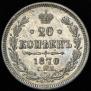 20 копеек 1870 года