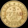 3 roubles 1871 year