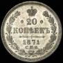 20 kopecks 1871 year