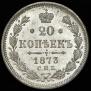 20 kopecks 1873 year