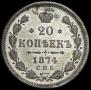 20 kopecks 1874 year