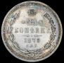 25 копеек 1875 года