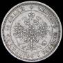 25 копеек 1877 года