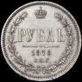 1 рубль 1878 года