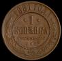 1 kopeck 1881 year